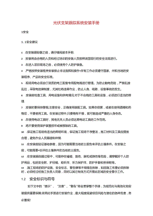 光伏支架跟踪系统安装手册.docx