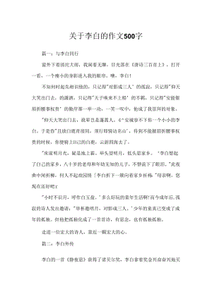 关于李白的作文500字.docx