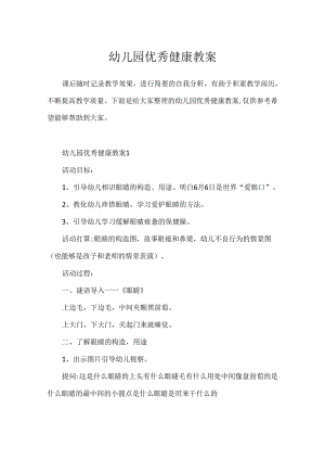 幼儿园优秀健康教案.docx