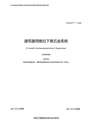 《建筑窗用推拉下悬五金系统》.docx
