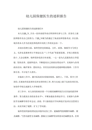 幼儿园保健医生的述职报告.docx