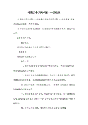 岭南版小学美术第十一册教案.docx