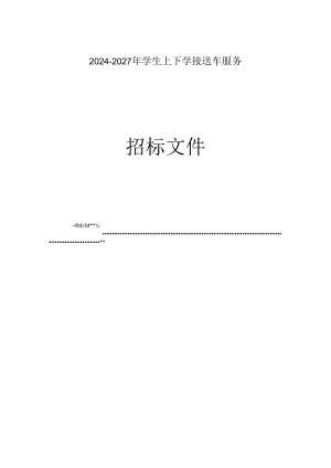 2024-2027年学生上下学接送车服务招标文件.docx