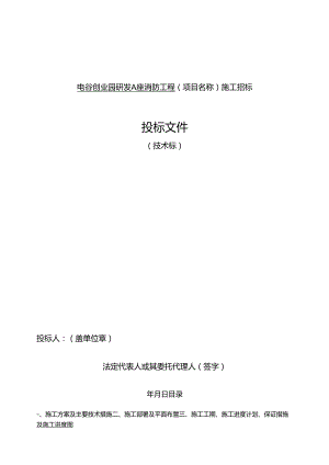消防工程技术标书模板暗标.docx