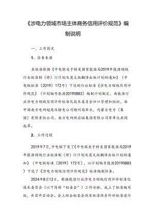 《涉电力领域市场主体商务信用评价规范》标准编写说明.docx