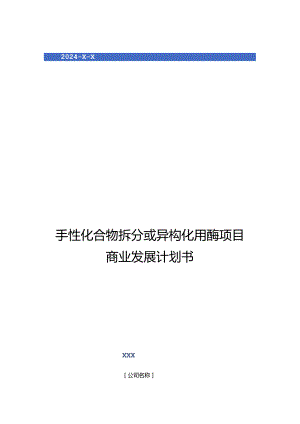 2024年手性化合物拆分或异构化用酶项目商业发展计划书.docx