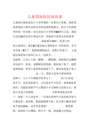 儿童团海娃抗战故事.docx