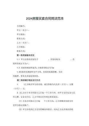 2024房屋买卖合同简洁范本.docx
