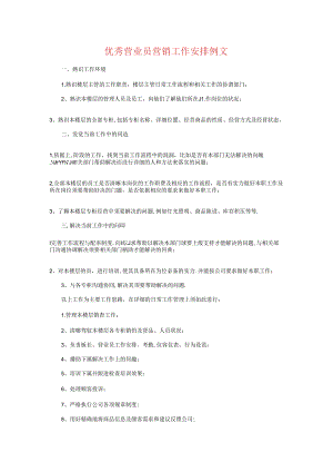 优秀营业员营销工作计划例文与优秀行政助理工作计划书汇编.docx