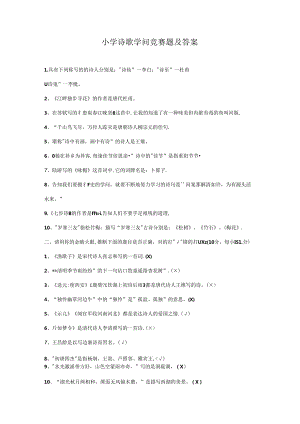 小学诗歌知识竞赛题及复习资料.docx