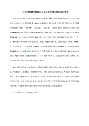 公共管理背景下我国自然保护区管理法律制度的完善.docx