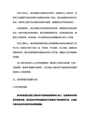2024年石油加工催化剂项目商业发展计划书.docx