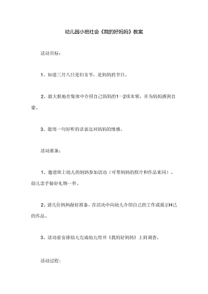 幼儿园小班社会《我的好妈妈》教案.docx