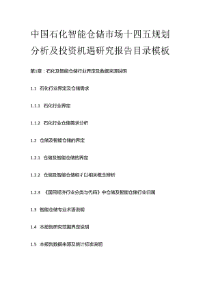 中国石化智能仓储市场十四五规划分析及投资机遇研究报告目录模板.docx