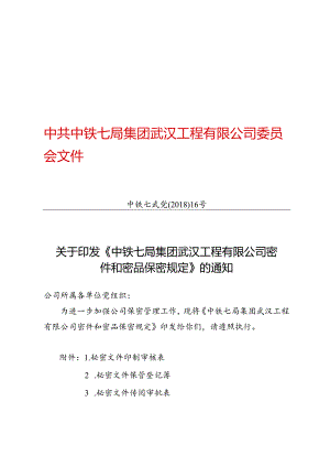关于印发《中铁七局集团武汉工程有限公司密件和密品保密规定》的通知.docx