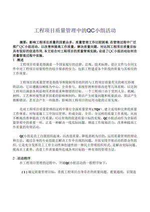 工程项目质量管理中的QC小组活动.docx