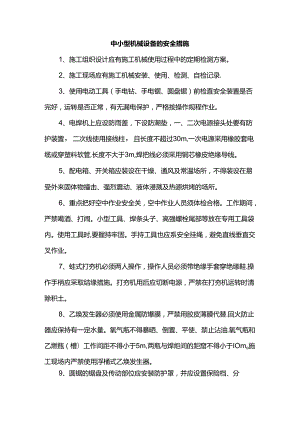 中小型机械设备的安全措施.docx