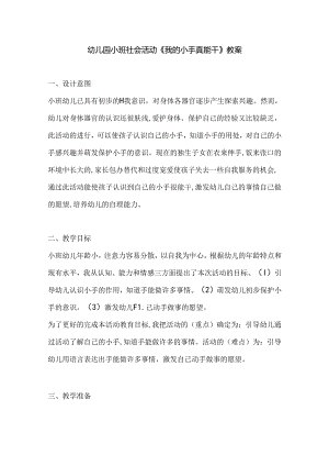 幼儿园小班社会活动《我的小手真能干》教案.docx