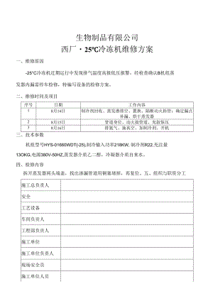 冷冻机检维修方案.docx