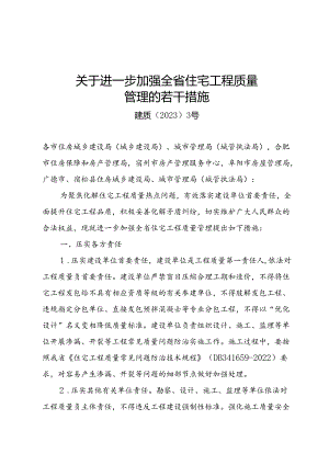 二、1关于进一步加强全省住宅工程质量管理的若干措施.docx