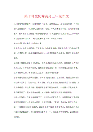 关于母爱优秀满分五年级作文.docx
