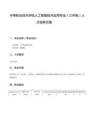 中等职业技术学校人工智能技术应用专业（三年制）人才培养方案.docx