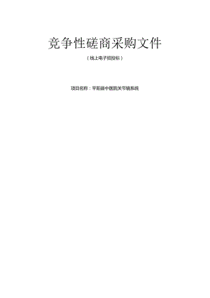 中医院关节镜系统招标文件.docx