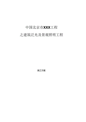 北京市XX工程建筑泛光及景观照明工程施工方案.docx