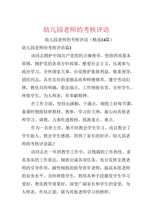 幼儿园教师的考核评语.docx
