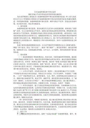 全市加强和规范事中事后监管维护市场公平竞争营造良好营商环境实施意见.docx
