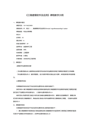 《三维建模软件及应用》课程教学大纲.docx
