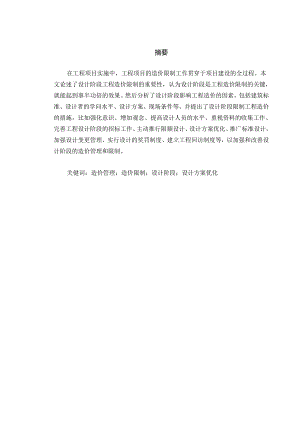 建设项目设计阶段的造价管理与对策.docx