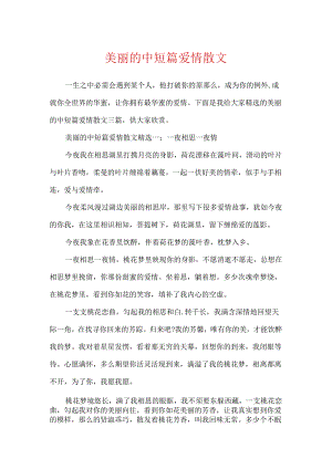 优美的中短篇爱情散文.docx