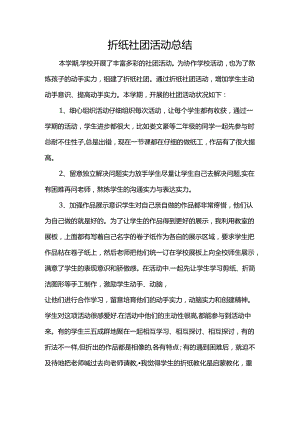 折纸社团活动总结.docx