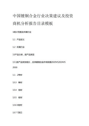 中国铍铜合金行业决策建议及投资商机分析报告目录模板.docx