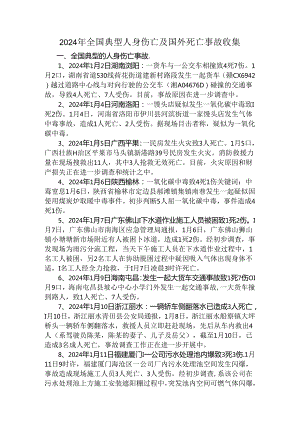 2024年全国典型人身伤亡及国外死亡事故收集(1-8月).docx