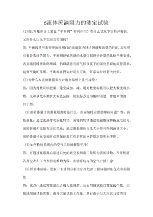 化工原理实验课后思考题.docx