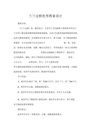 兰兰过桥优秀教案设计.docx