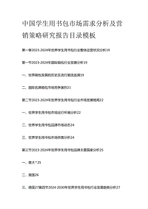 中国学生用书包市场需求分析及营销策略研究报告目录模板.docx