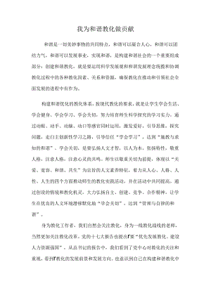 我为和谐教育做贡献演讲稿.docx