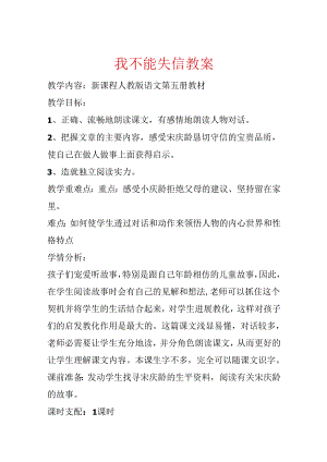 我不能失信教案.docx