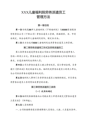 儿童福利院劳务派遣员工管理办法.docx