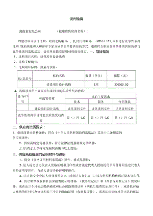 建设项目设计采购谈判文件.docx