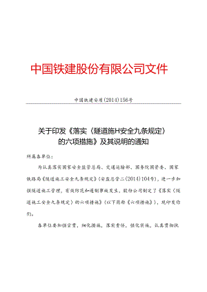 中国铁建关于落实《隧道施工安全九条规定》的六项措施.docx