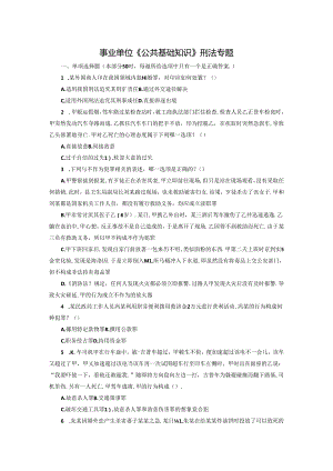 事业单位《综合知识》刑法专题.docx
