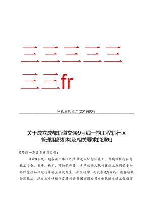 60.城投成轨指工[2019]60号 关于成立成都轨道交通9号线一期工程轨行区管理组织机构及相关要求的通知.docx