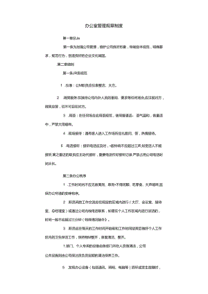 办公室管理规章制度范文.docx