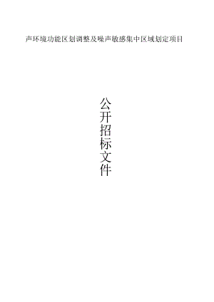 声环境功能区划调整及噪声敏感集中区域划定项目招标文件.docx