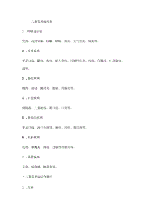 儿童常见病列表.docx