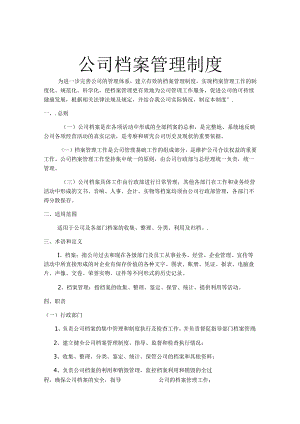 单位档案管理制度参考模板-精选5套.docx